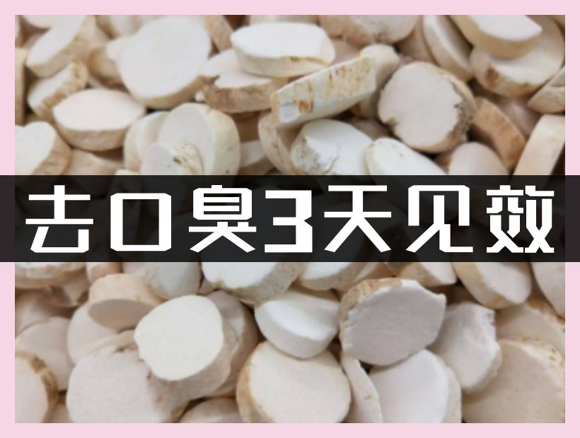 山药去口臭