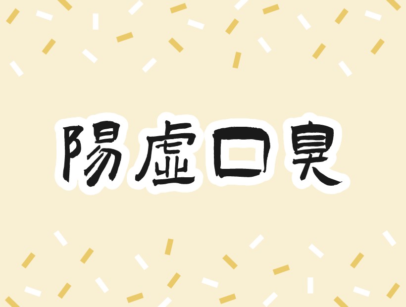 阳虚口臭