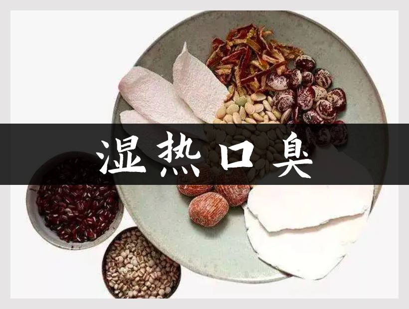 湿热