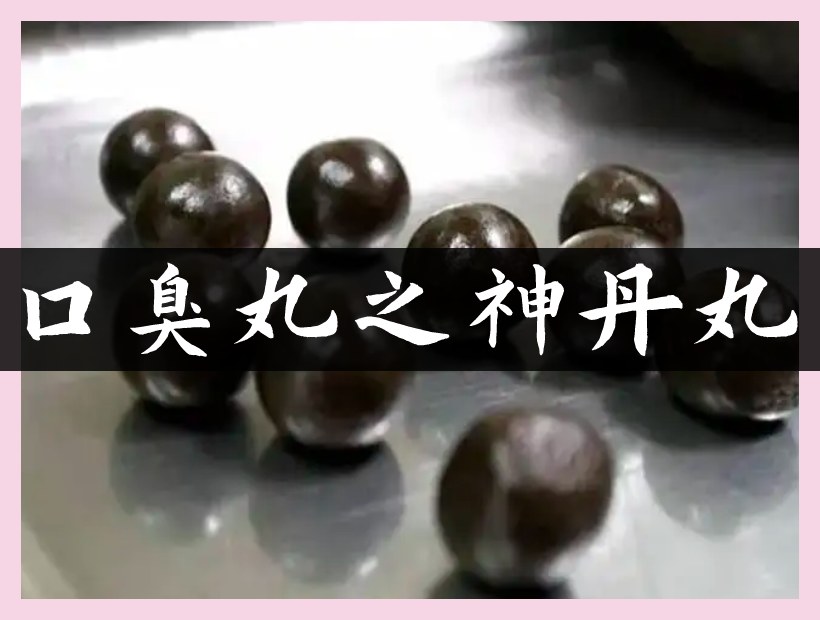 口臭丸