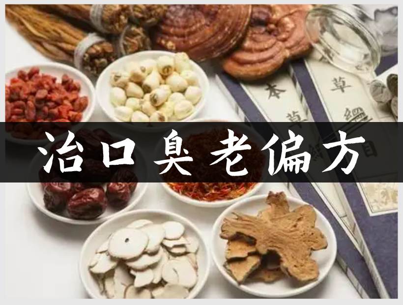 民间口臭老偏方