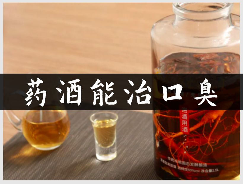 口臭药酒