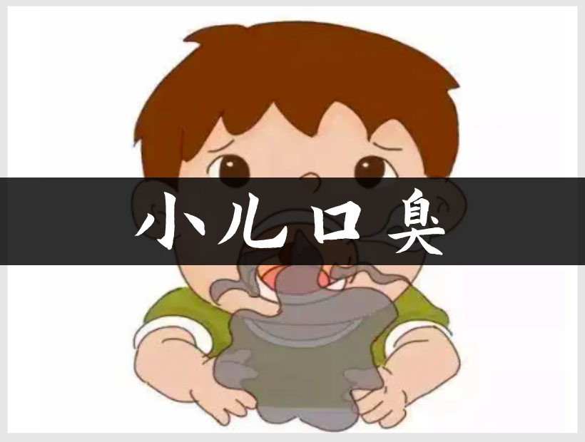 口臭的小儿