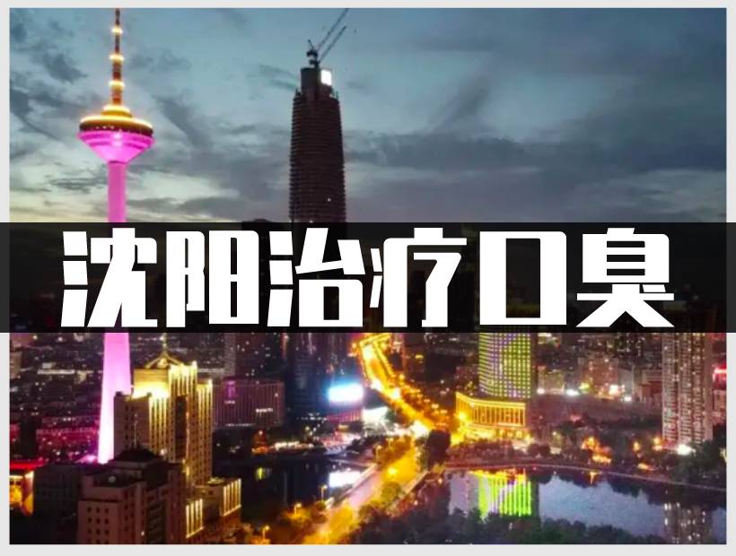 沈阳市口臭