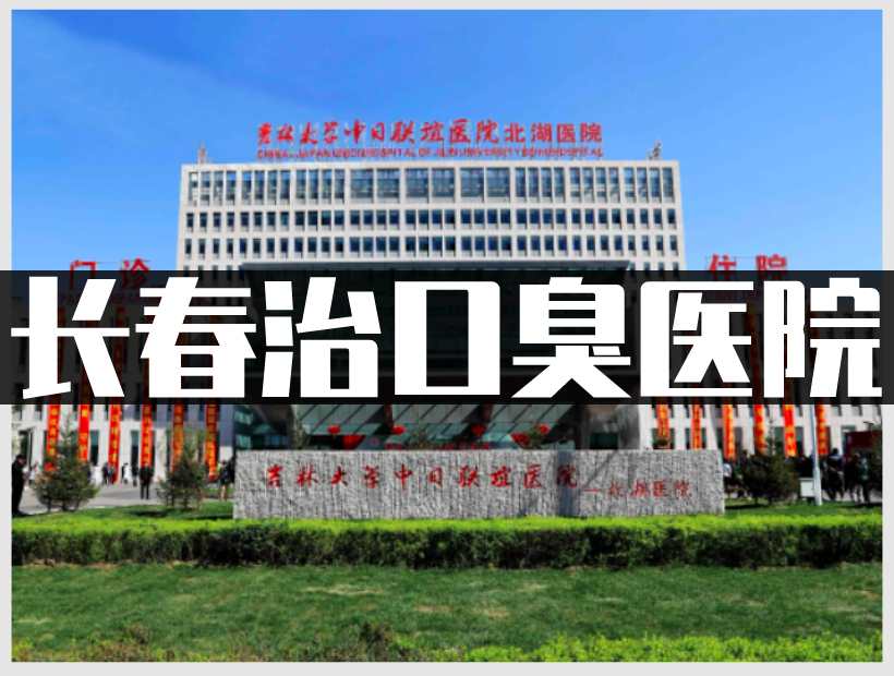 长春口臭医院
