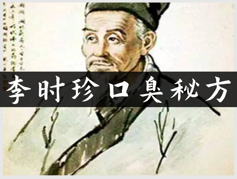 李时珍画像