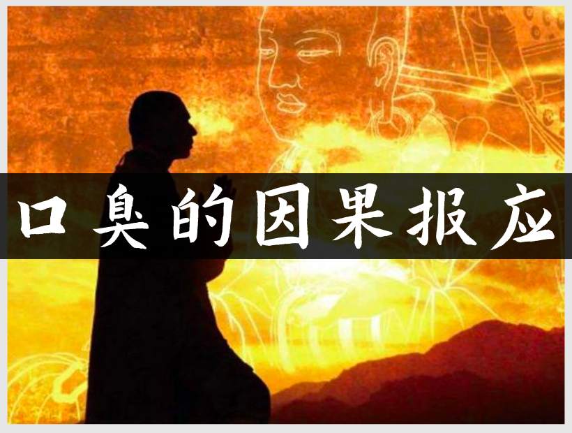 佛教说口臭