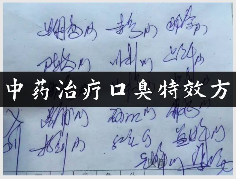 口臭药方