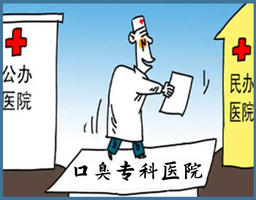 口臭民营医院