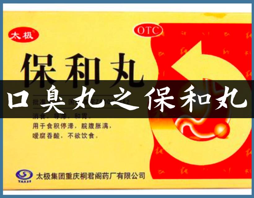 口臭丸药盒