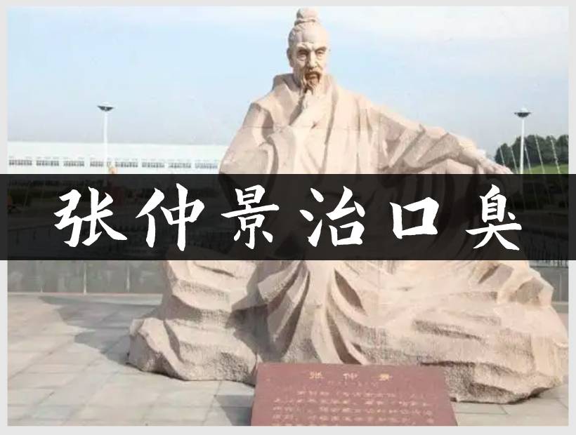 张仲景治口臭