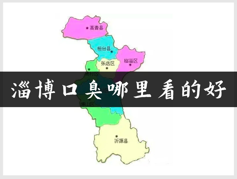 淄博口臭地图