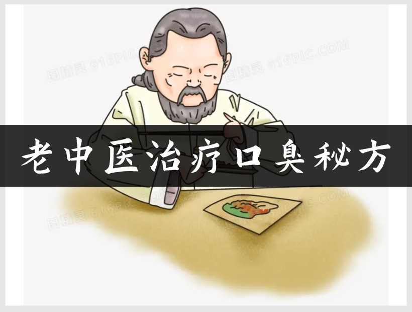 老中医口臭