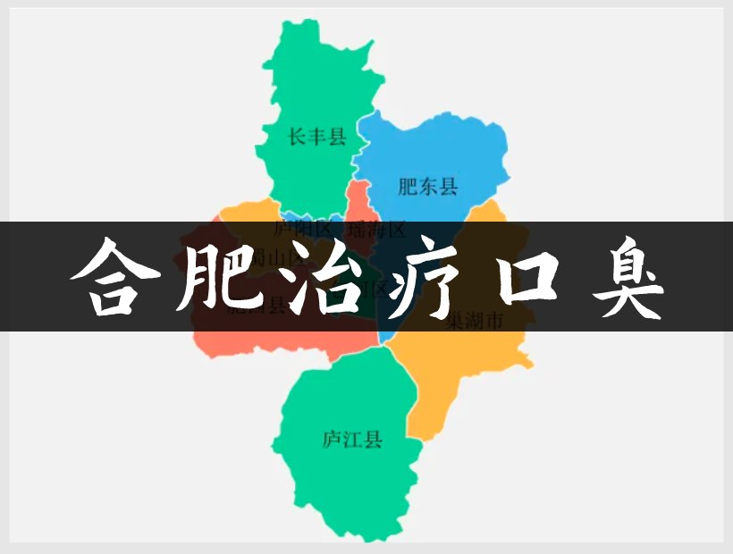 合肥口臭地图