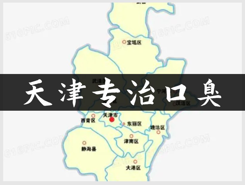 天津口臭地图