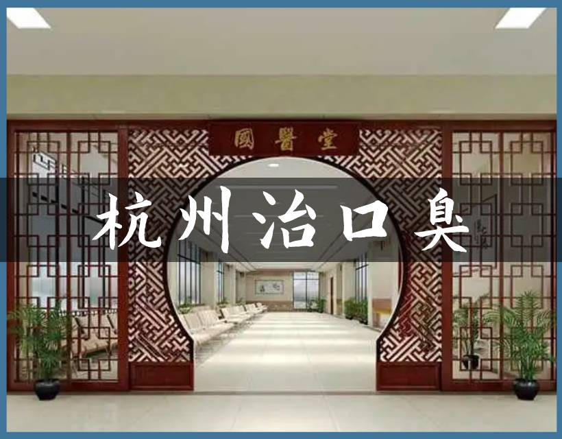 杭州口臭中医堂