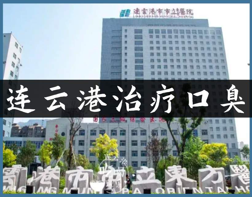 连云港治口臭