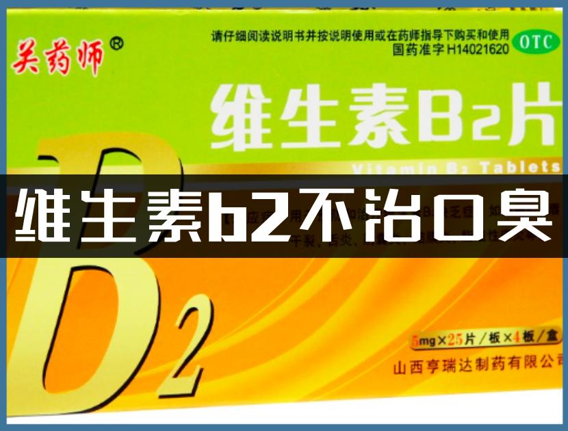 维生素b2药盒