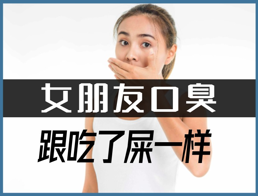 女朋友口臭