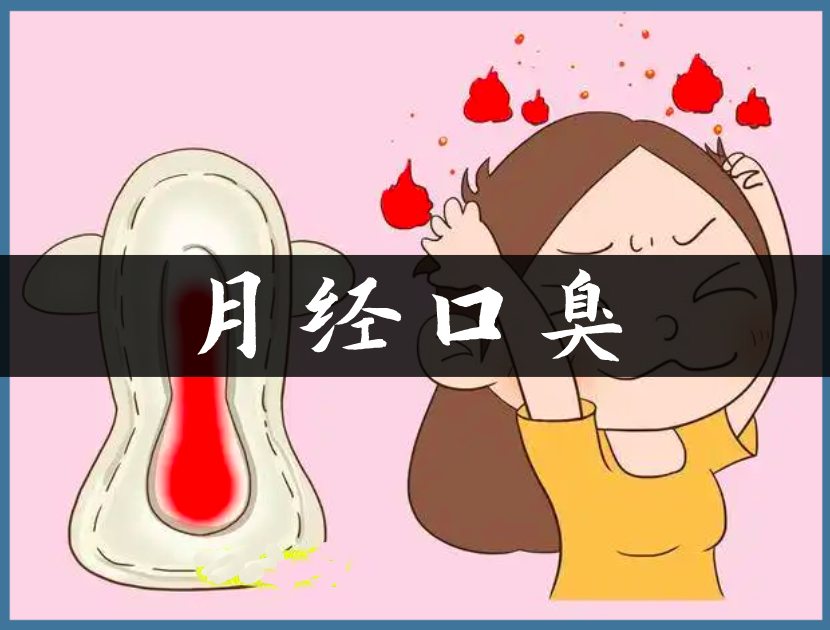 月经口臭