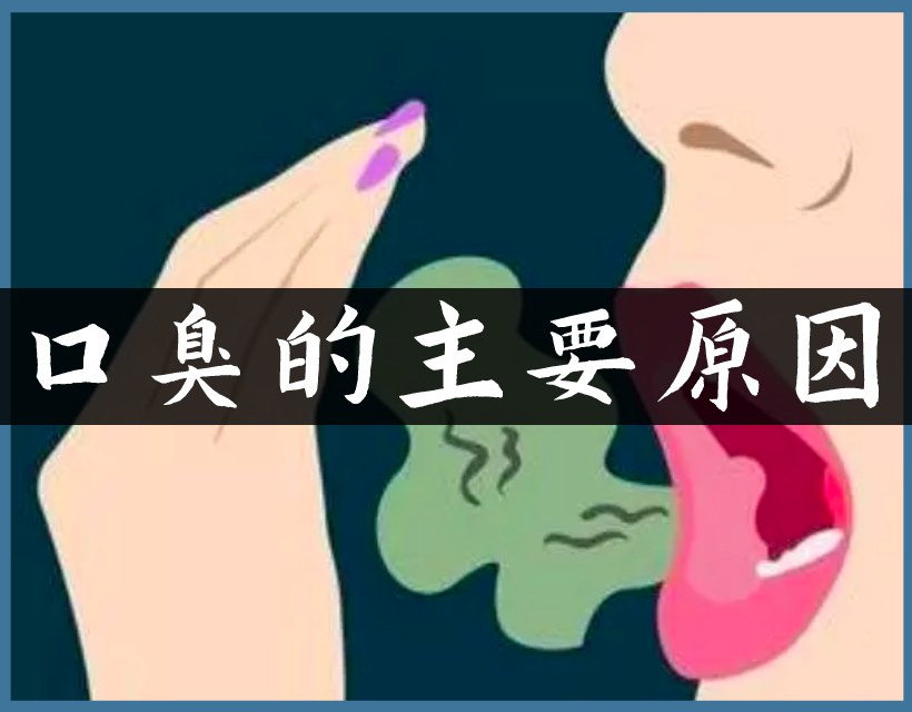 口臭的人