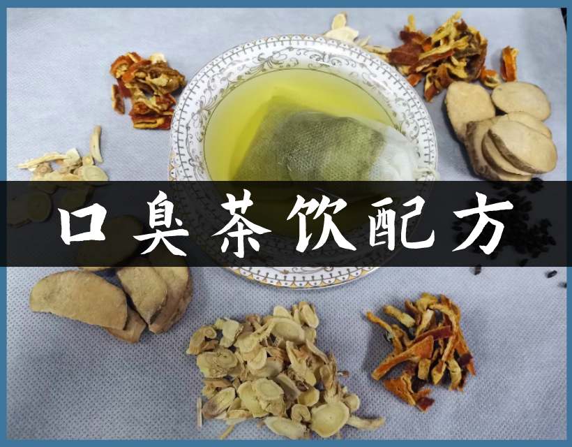 口臭中药茶