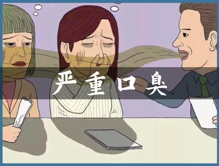 严重口臭的人