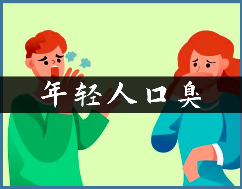 口臭的年轻人