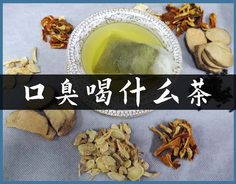 口臭药茶