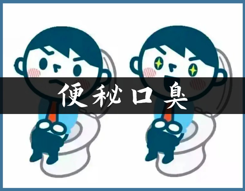 便秘口臭的人