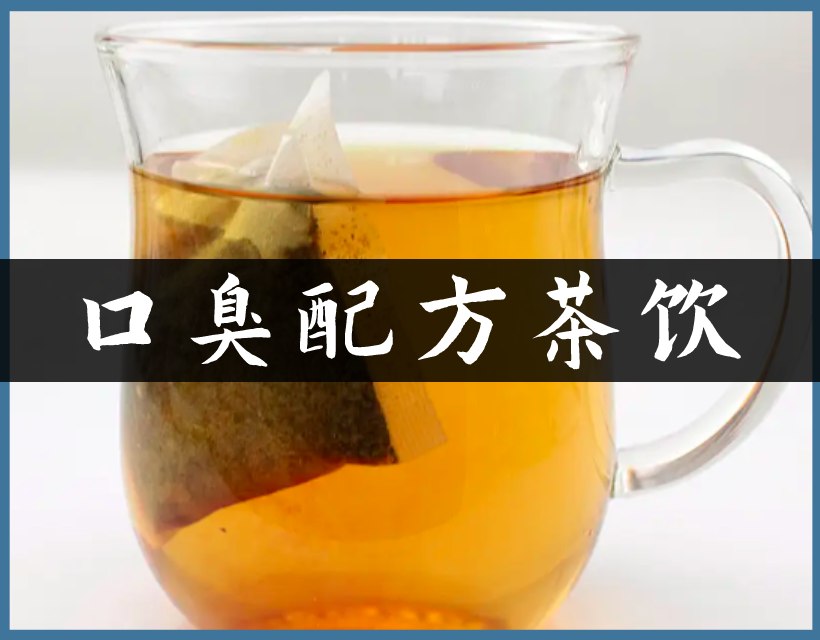 口臭茶