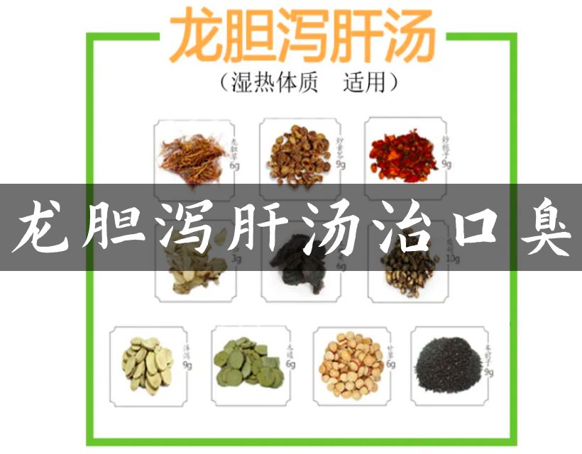 龙胆泻肝汤配方