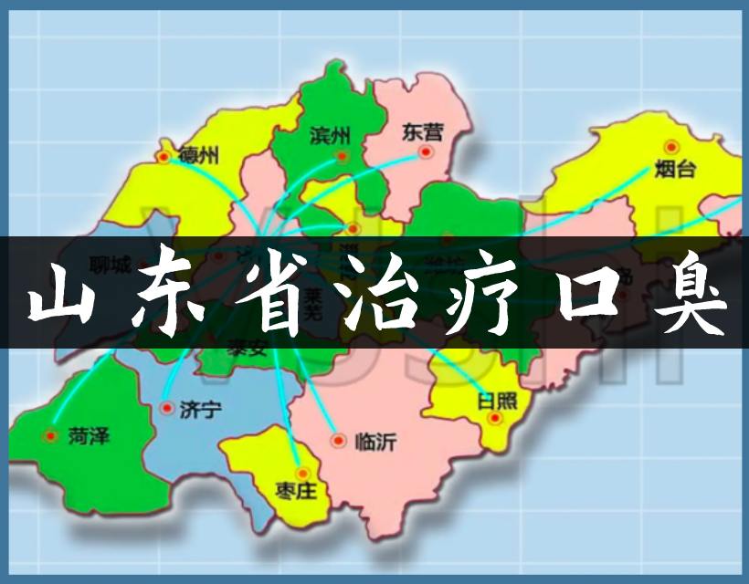 山东口臭地图