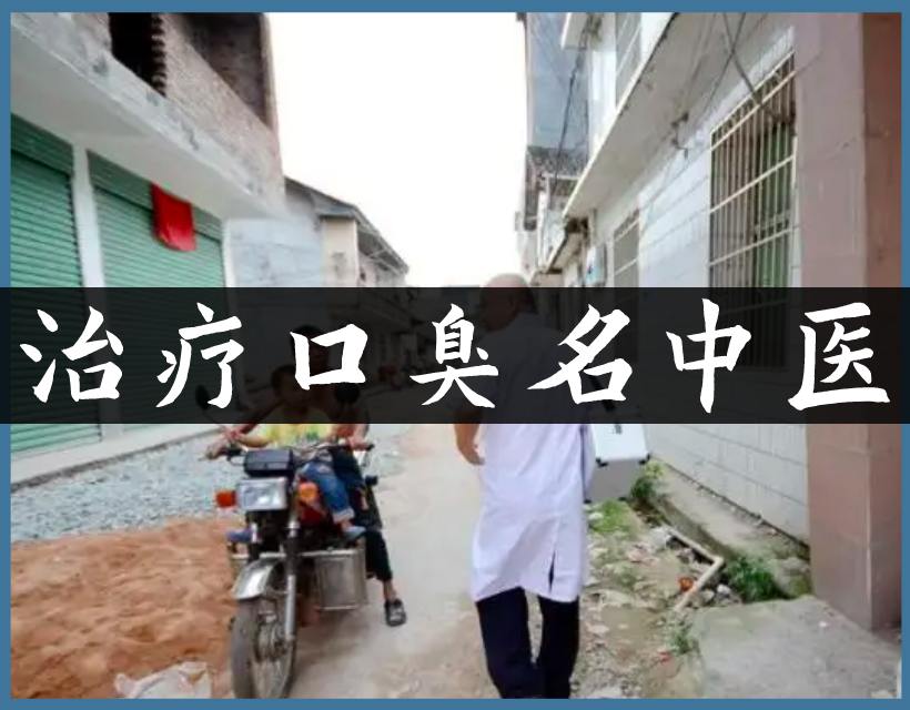 口臭老中医
