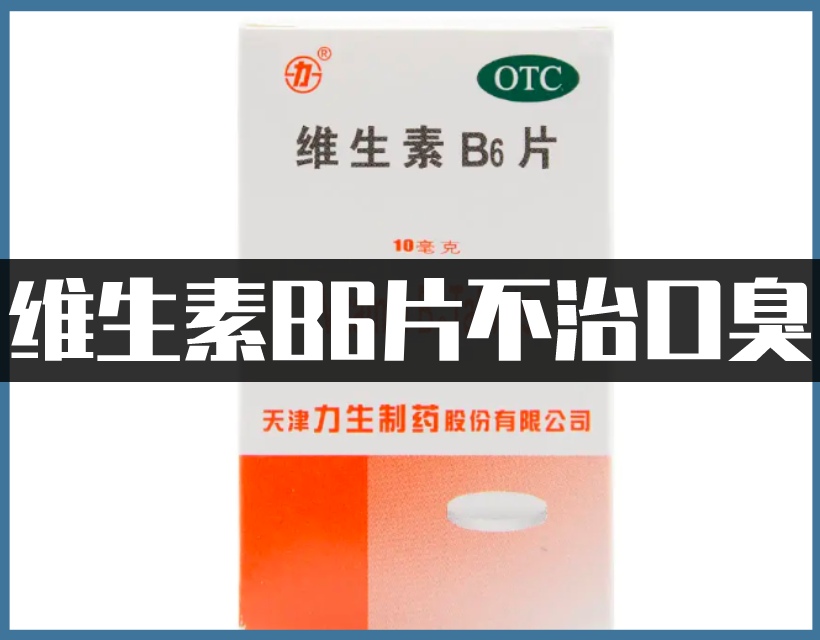 维生素b6片药盒