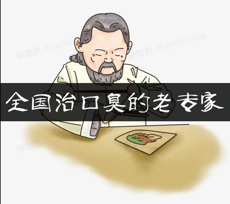 口臭老专家