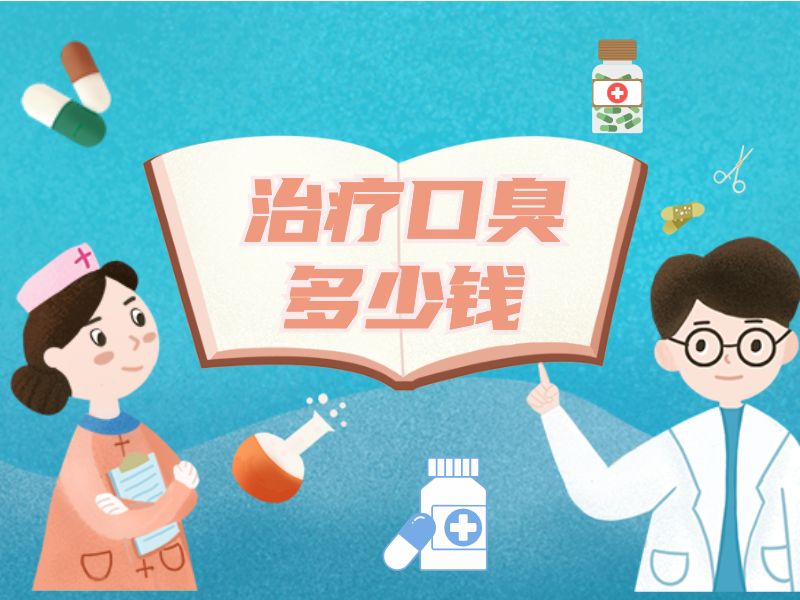 治口臭费用图