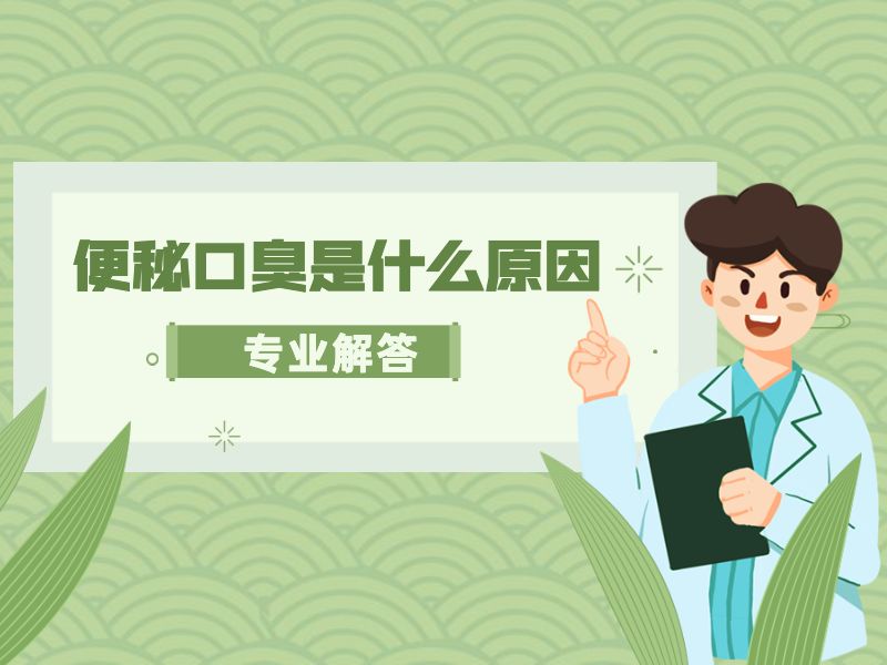 便秘口臭