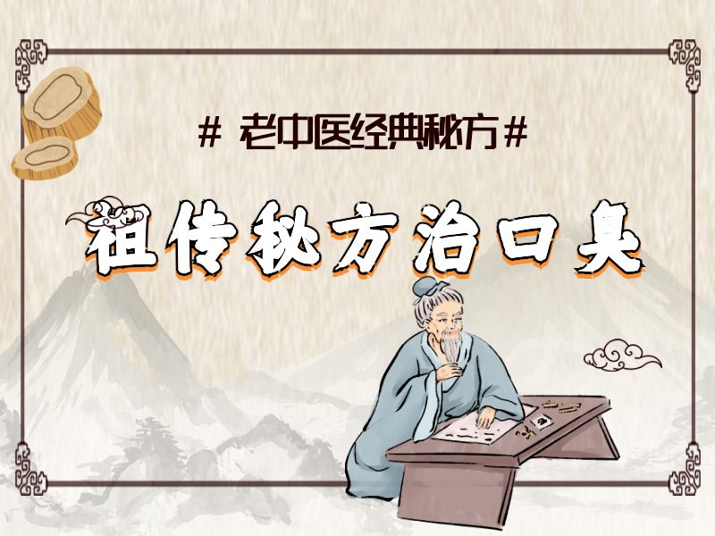 口臭秘方