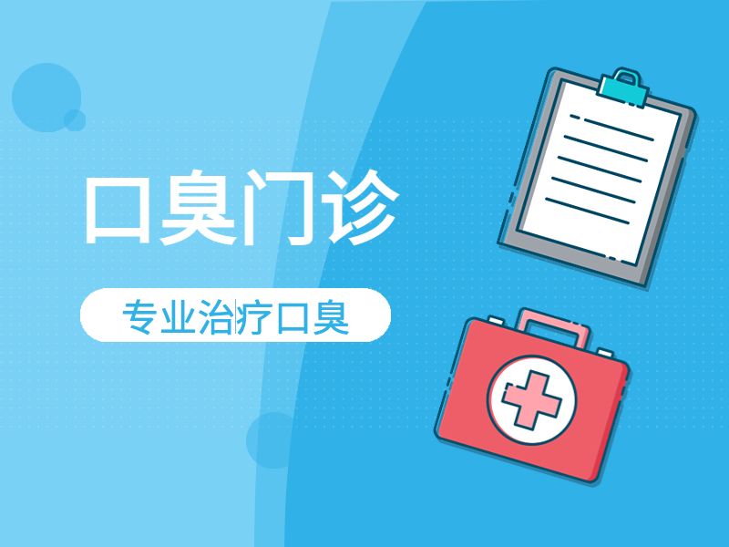 口臭门诊