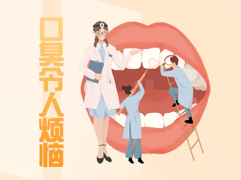 口臭烦恼