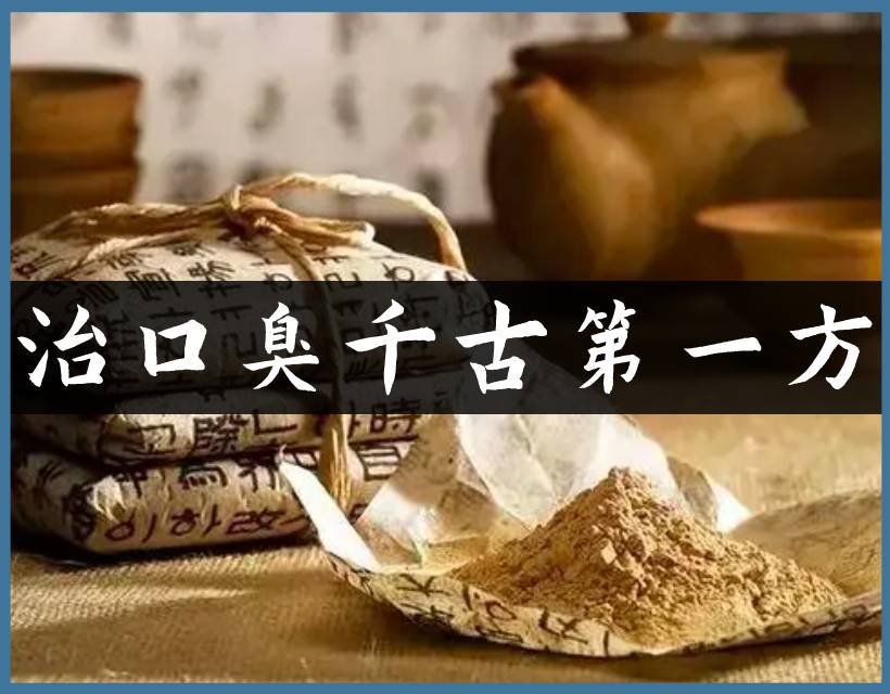 口臭古方