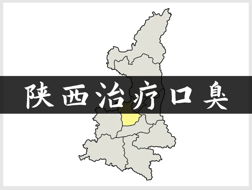 陕西口臭地图