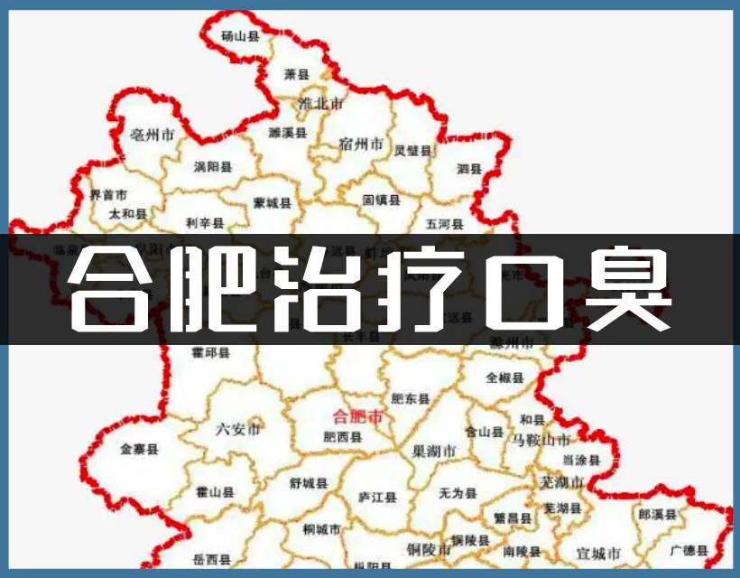 合肥口臭地图