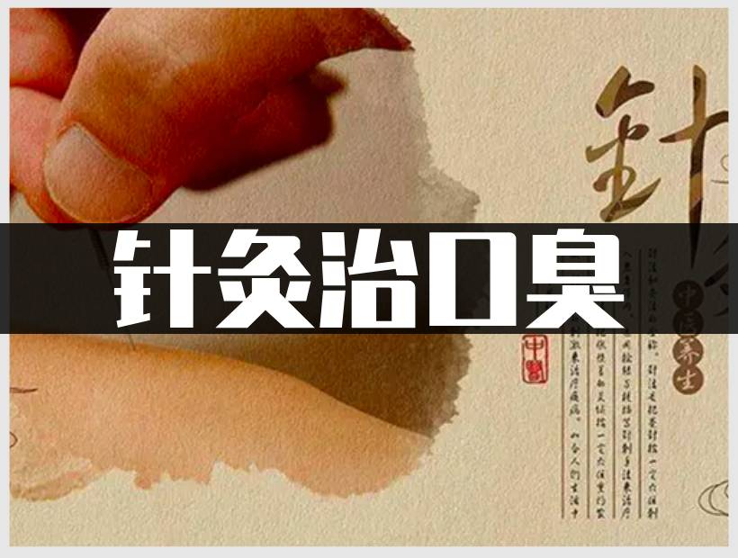 口臭针灸疗法
