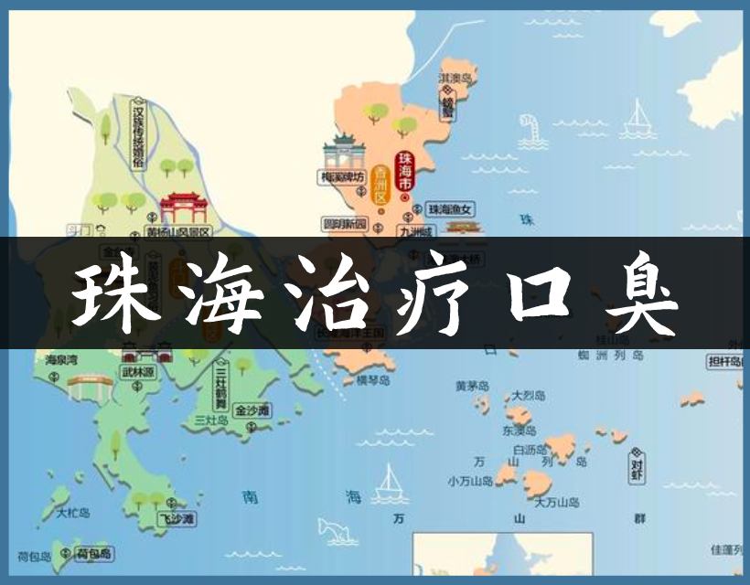 珠海口臭地图