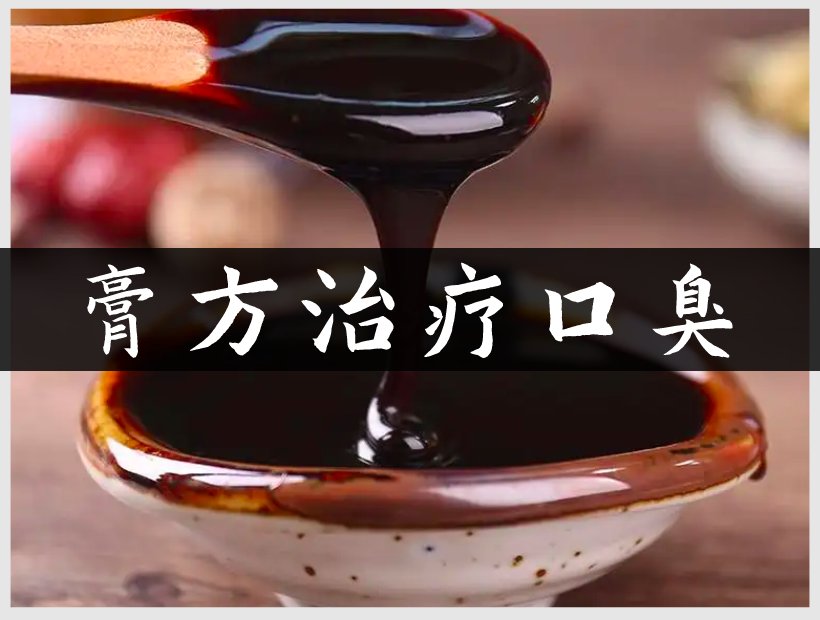 口臭膏方的制作