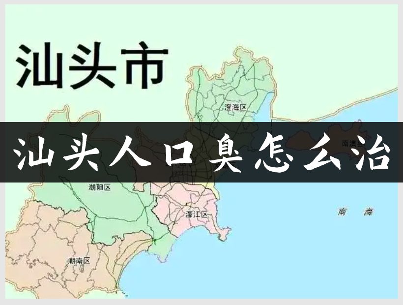 汕头口臭地图