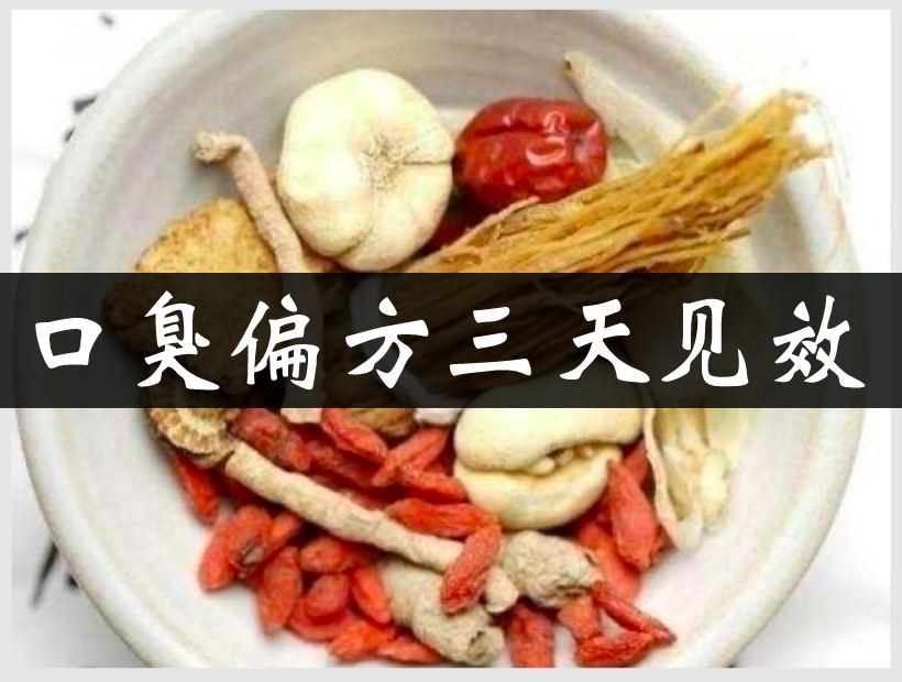 口臭中药偏方