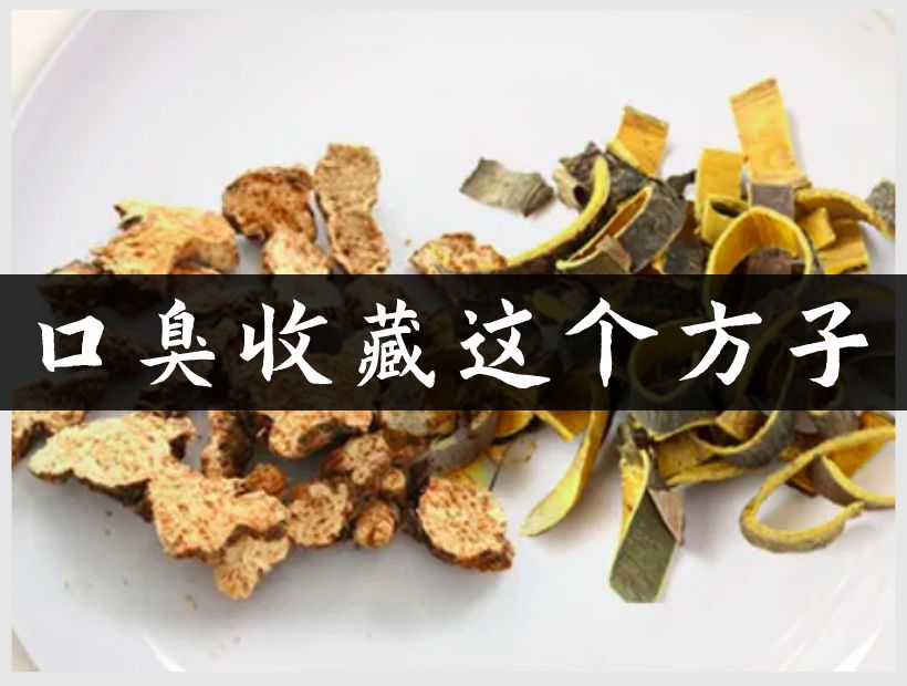口臭方子